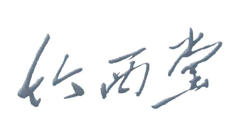 竹西堂