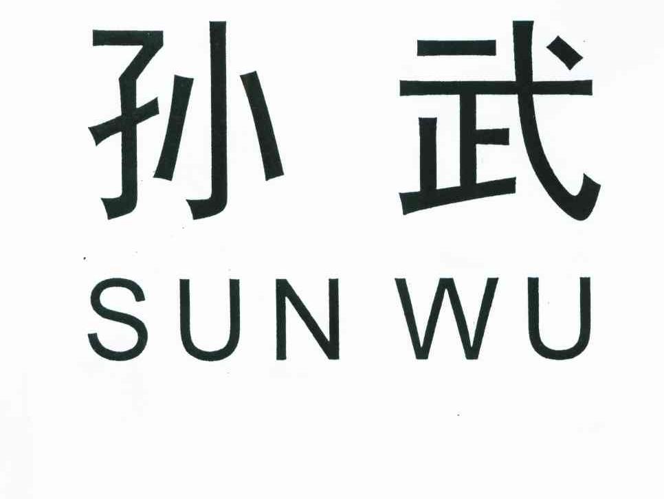 孙武