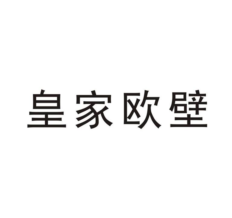 皇家欧壁