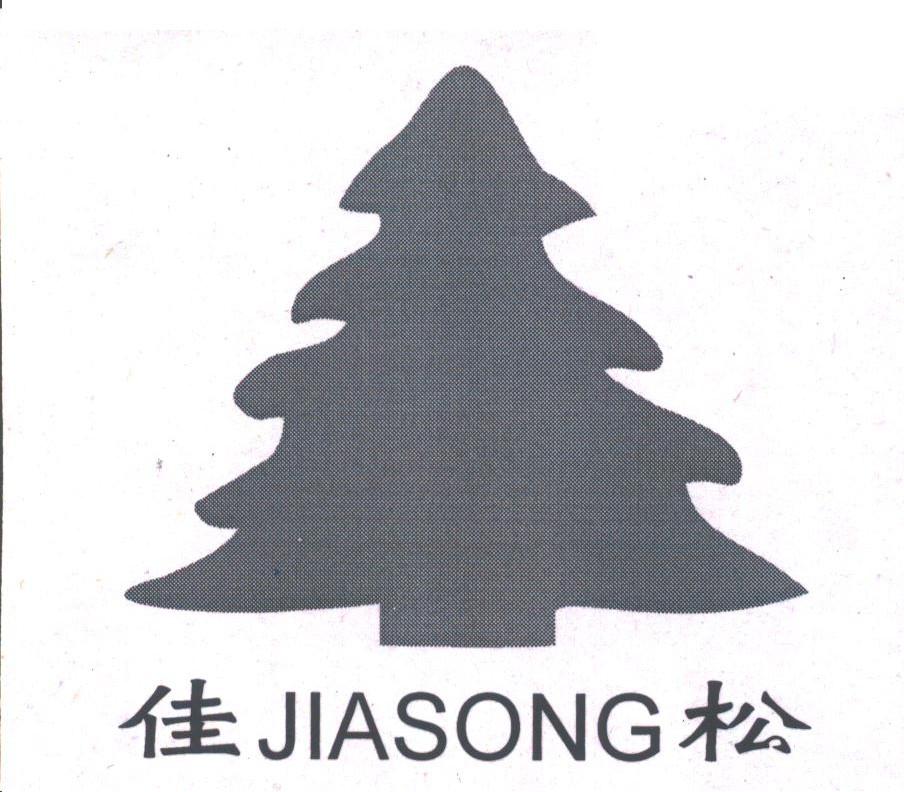 佳松