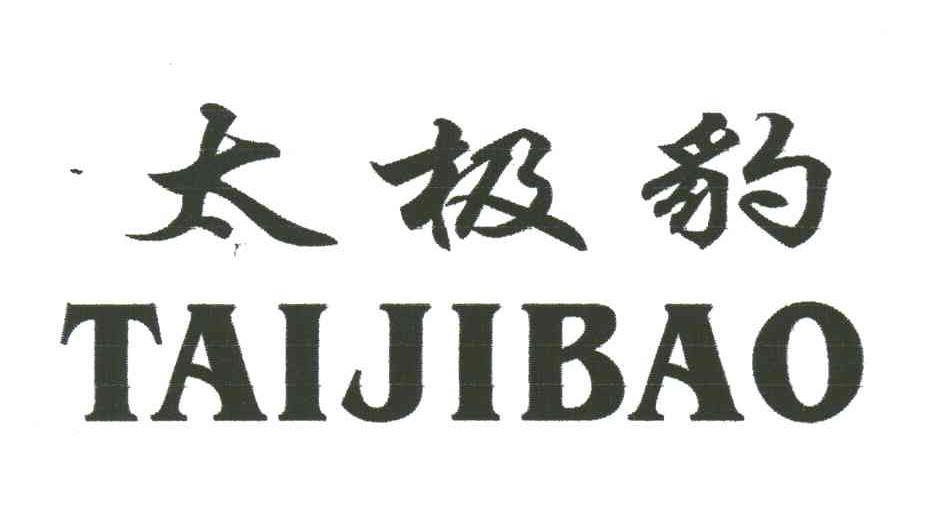 太极豹