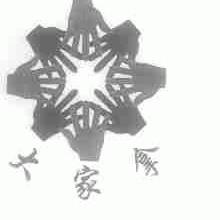 大家拿