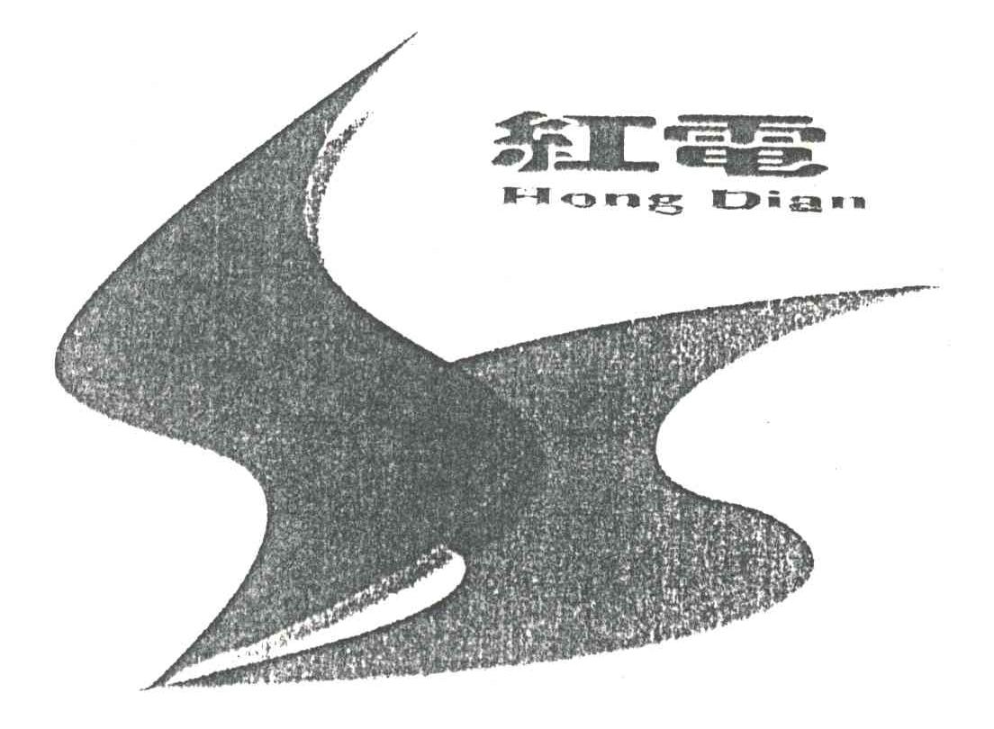 红电
