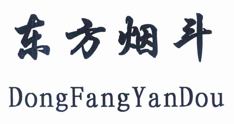东方烟斗