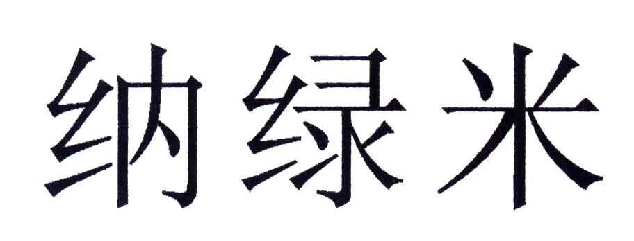 纳绿米