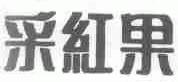采红果