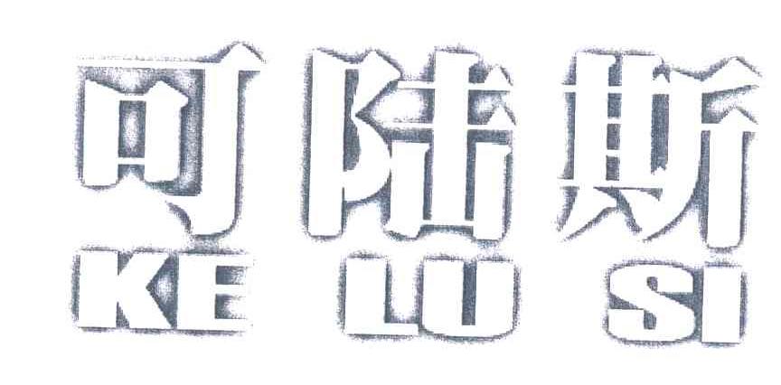 可陆斯
