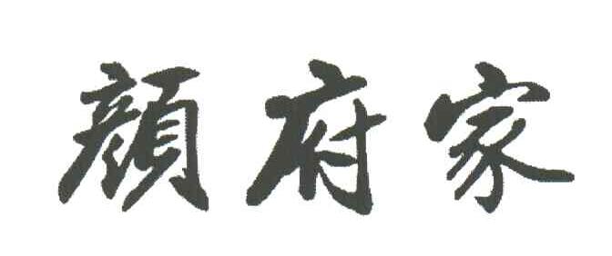 颜府家