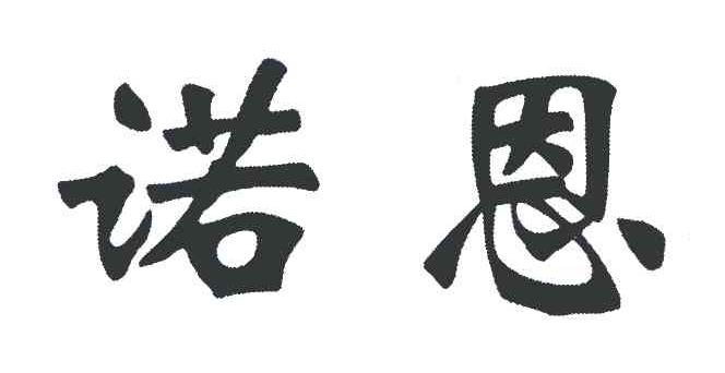诺恩