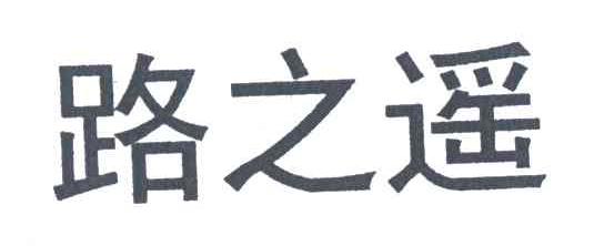路之遥