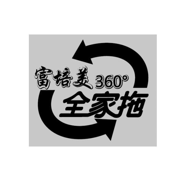 富培美全家拖 360&deg;