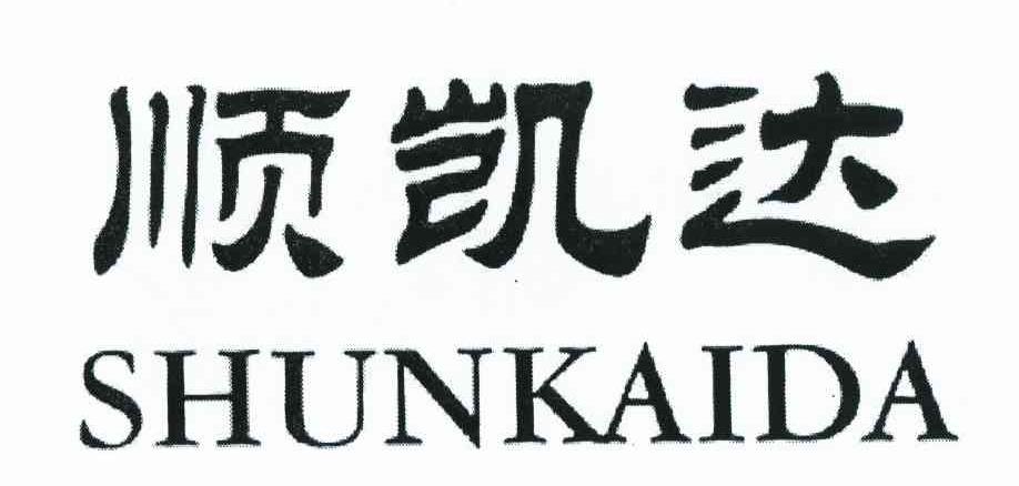 顺凯达