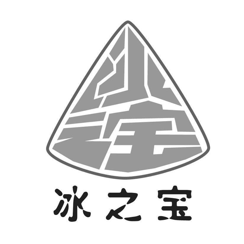 冰之宝