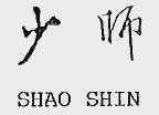 少师