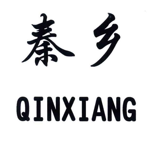 秦乡