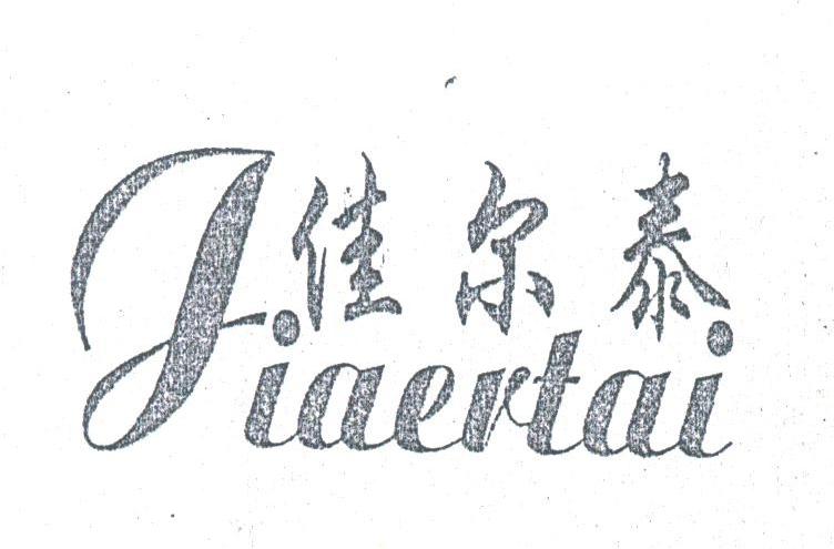 佳尔泰