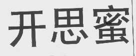 开思蜜