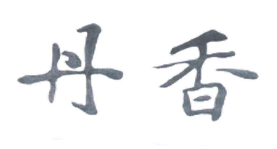 丹香
