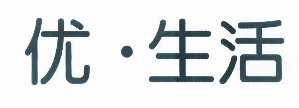 优&middot;生活