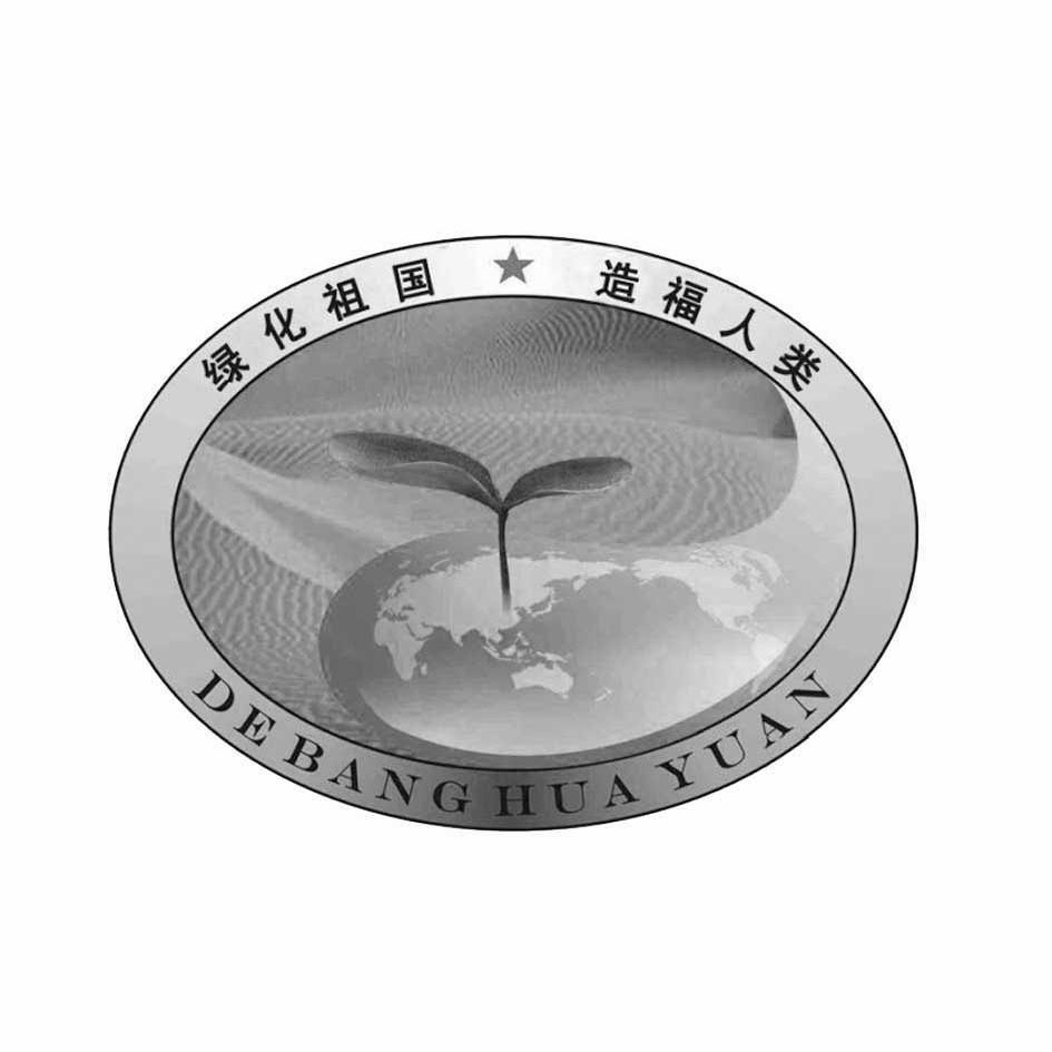 绿化祖国造福人类 DEBANGHUAYUAN