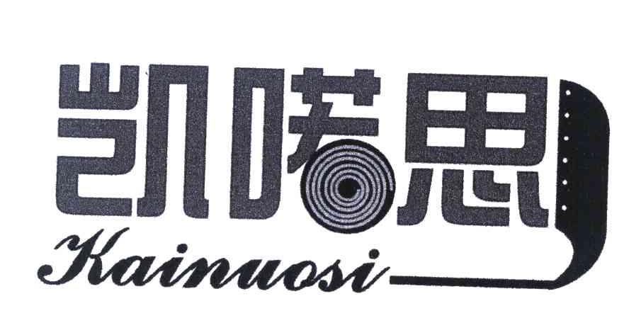 凯喏思