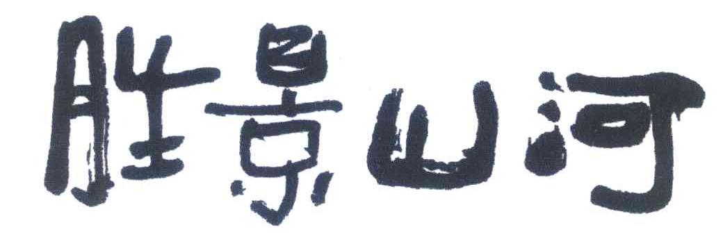 胜景山河