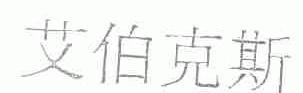 艾伯克斯