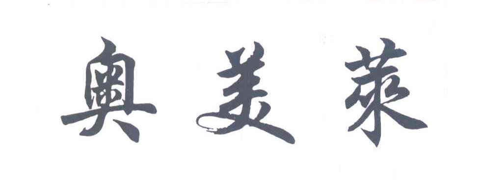 奥美莱