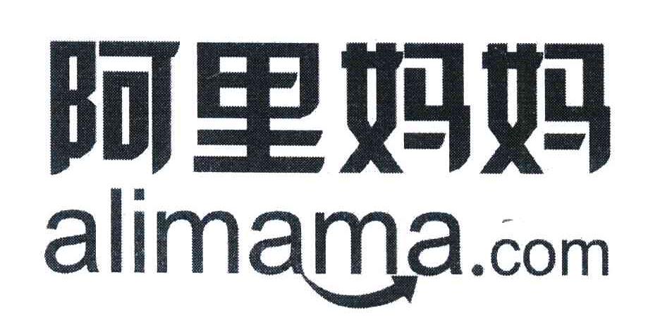 阿里妈妈;ALIMAMA.COM