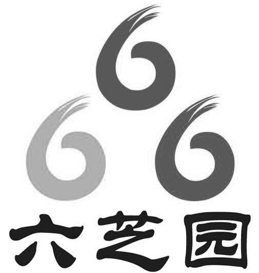 六芝园