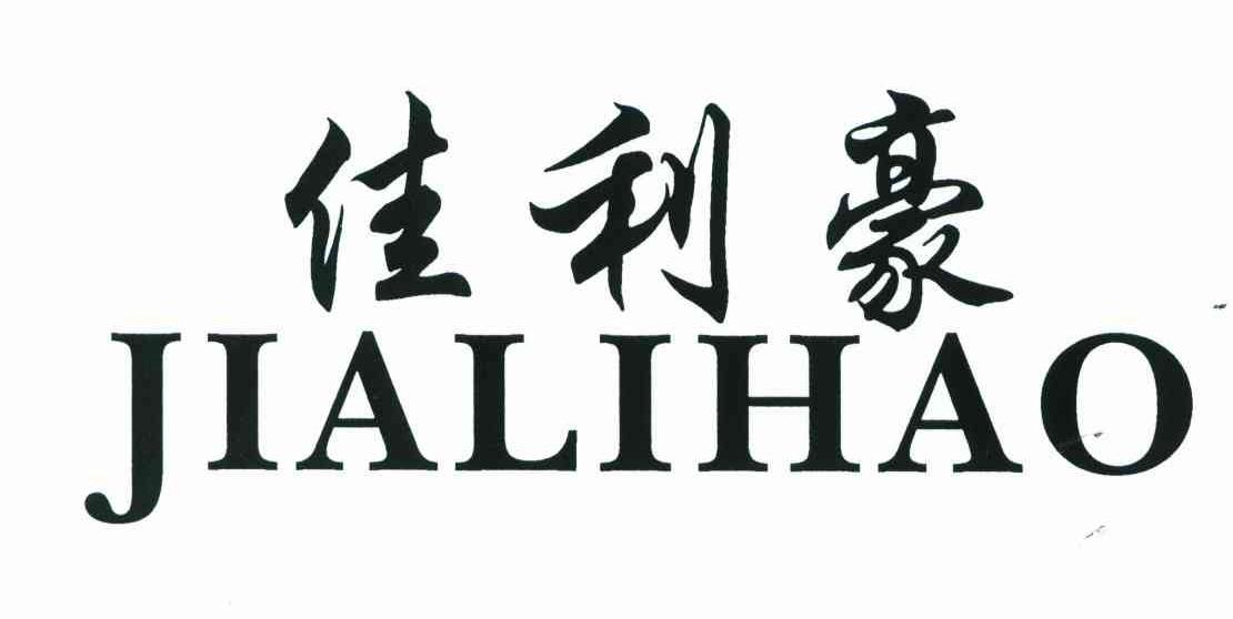 佳利豪