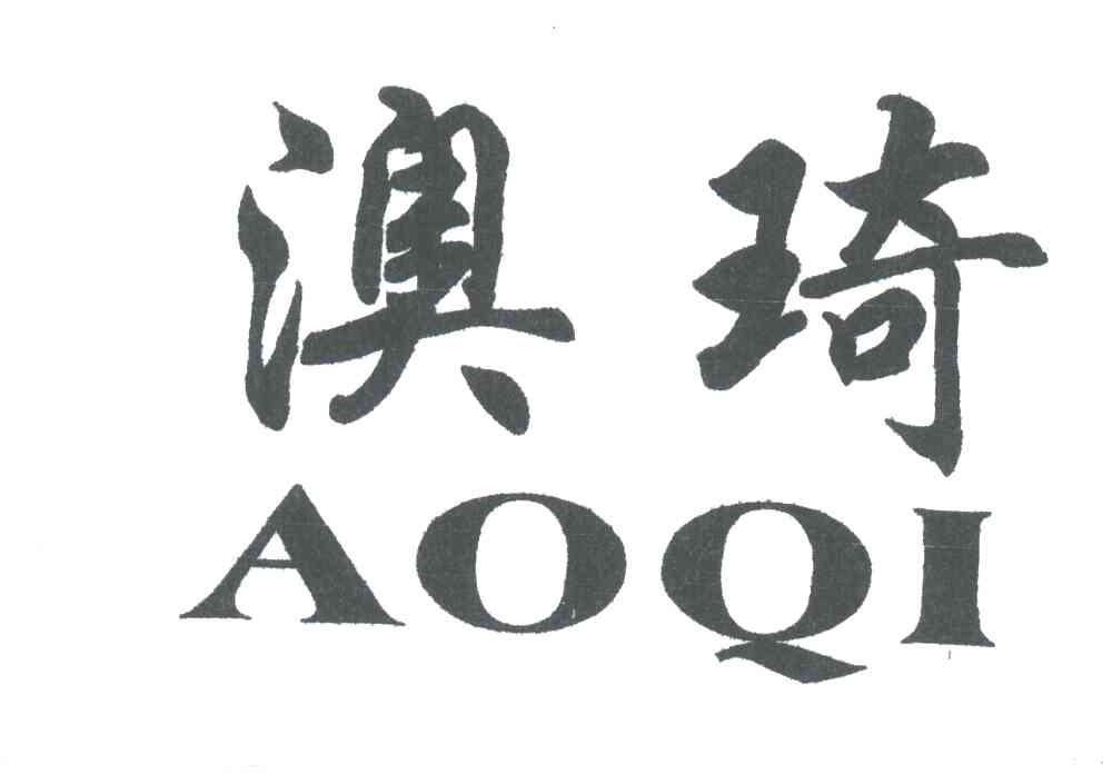 澳琦