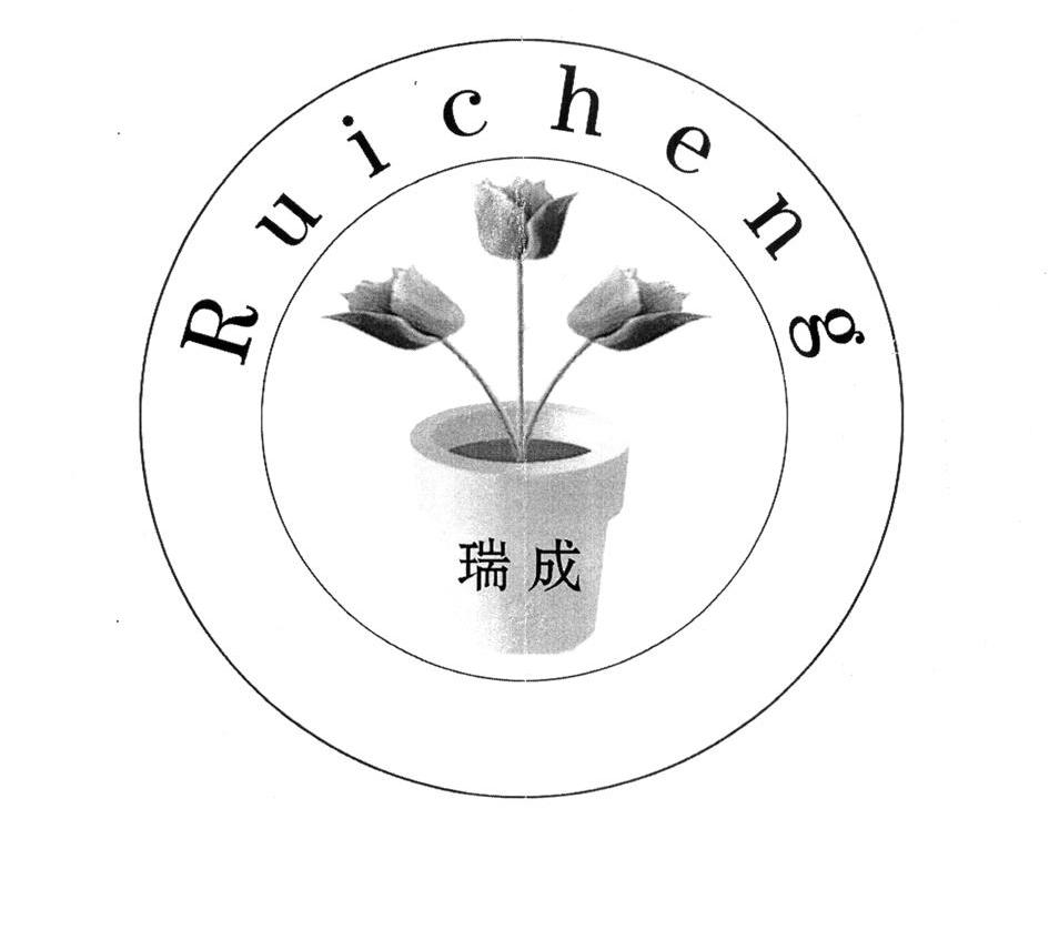 瑞成