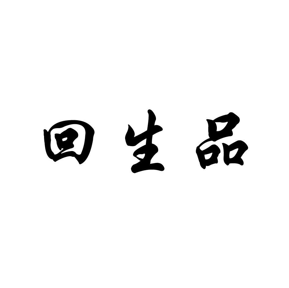 回生品