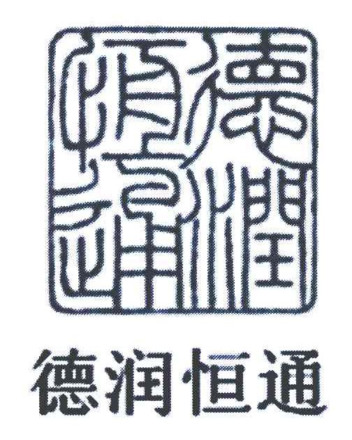 德润恒通