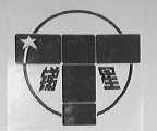 锑星