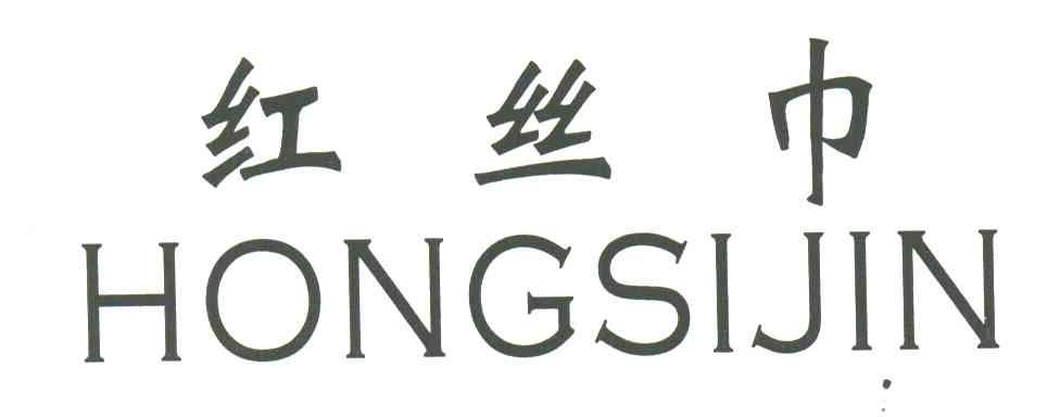 红丝巾