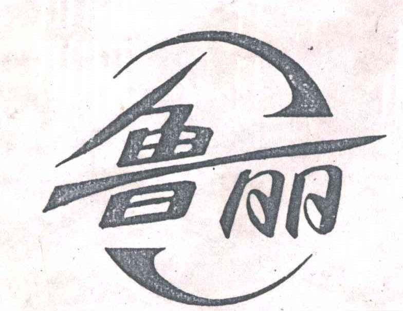 鲁丽
