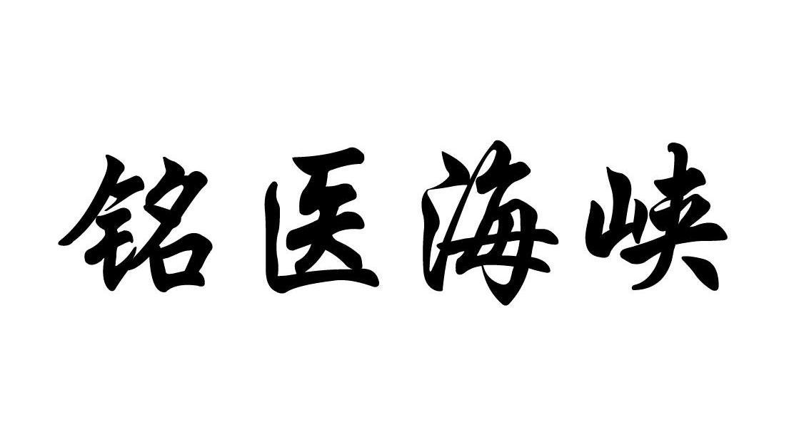 铭医海峡