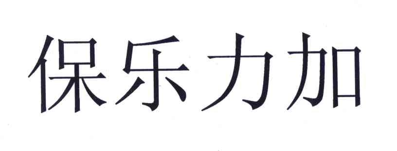 保乐力加
