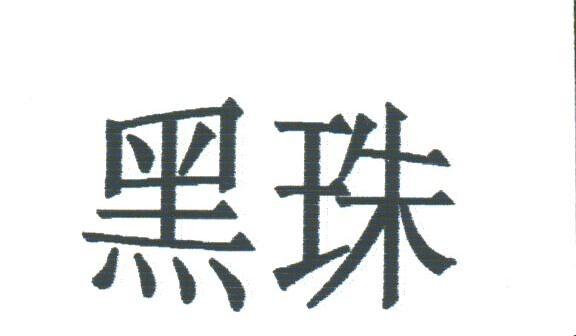 黑珠