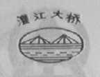 澧江大桥