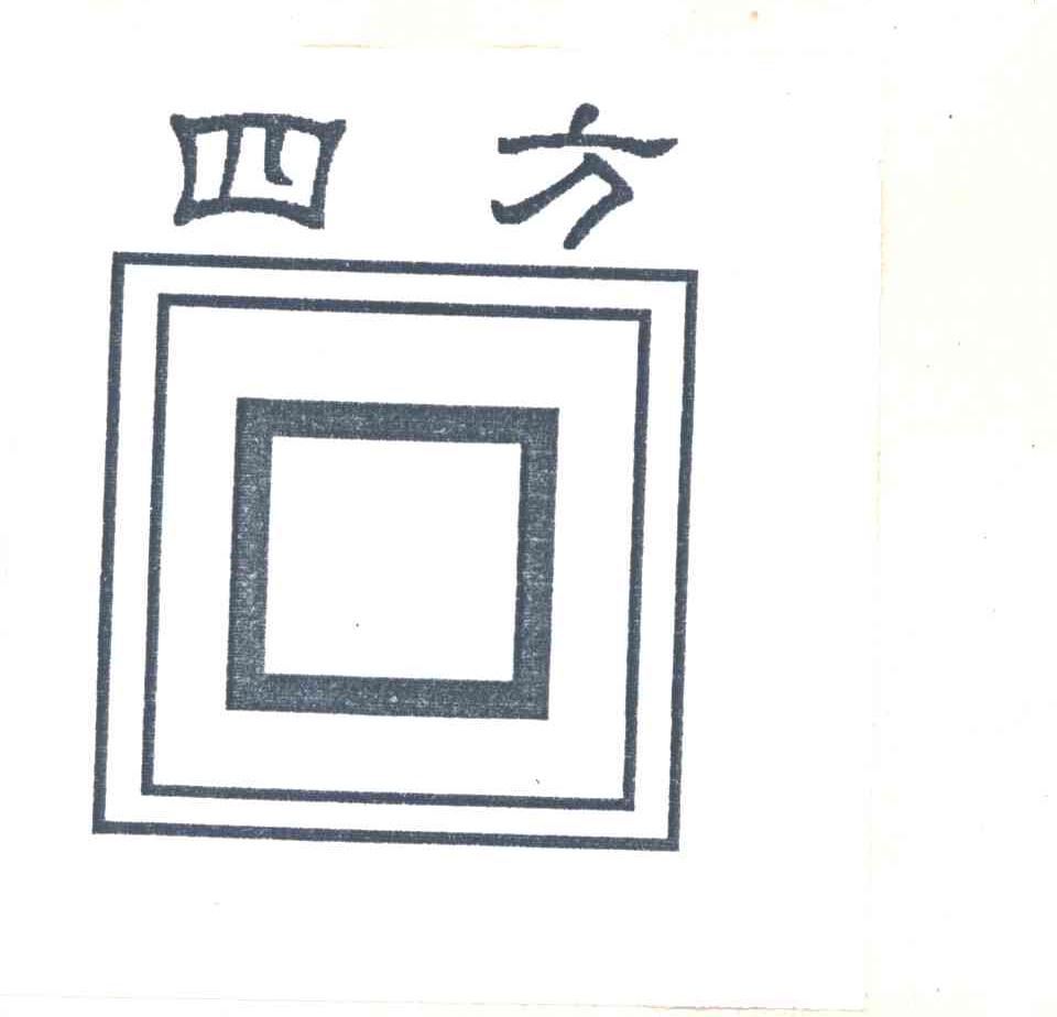 四方