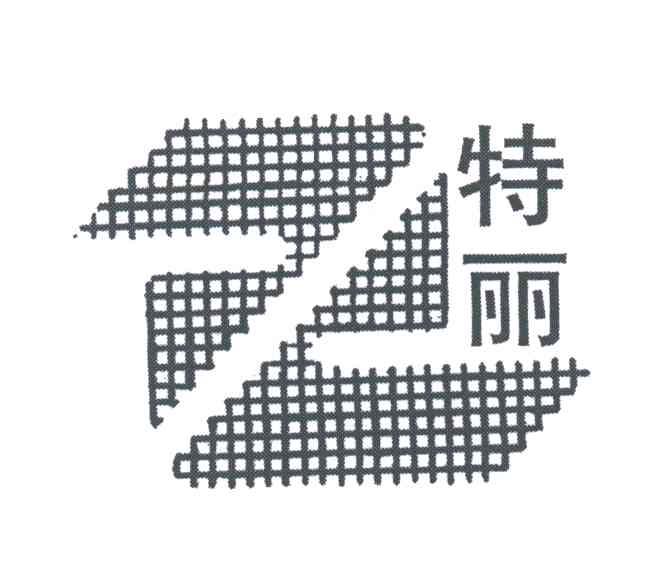 特丽