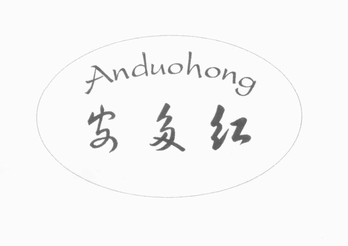 安多红