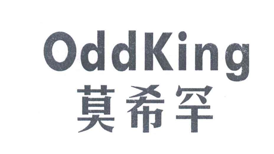 莫希罕ODDKING
