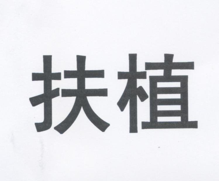 扶植