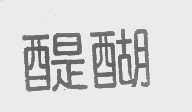 醍醐