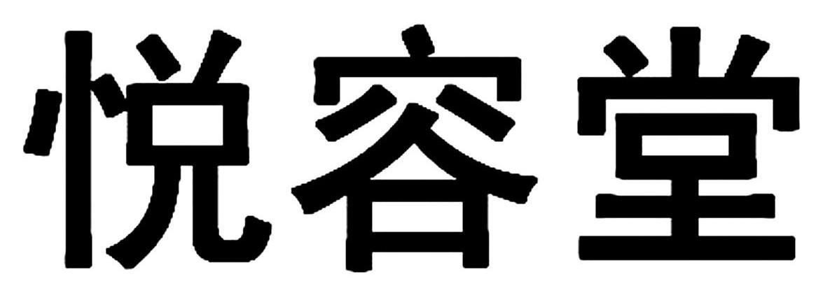 悦容堂