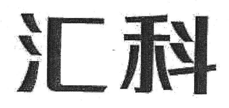 汇科
